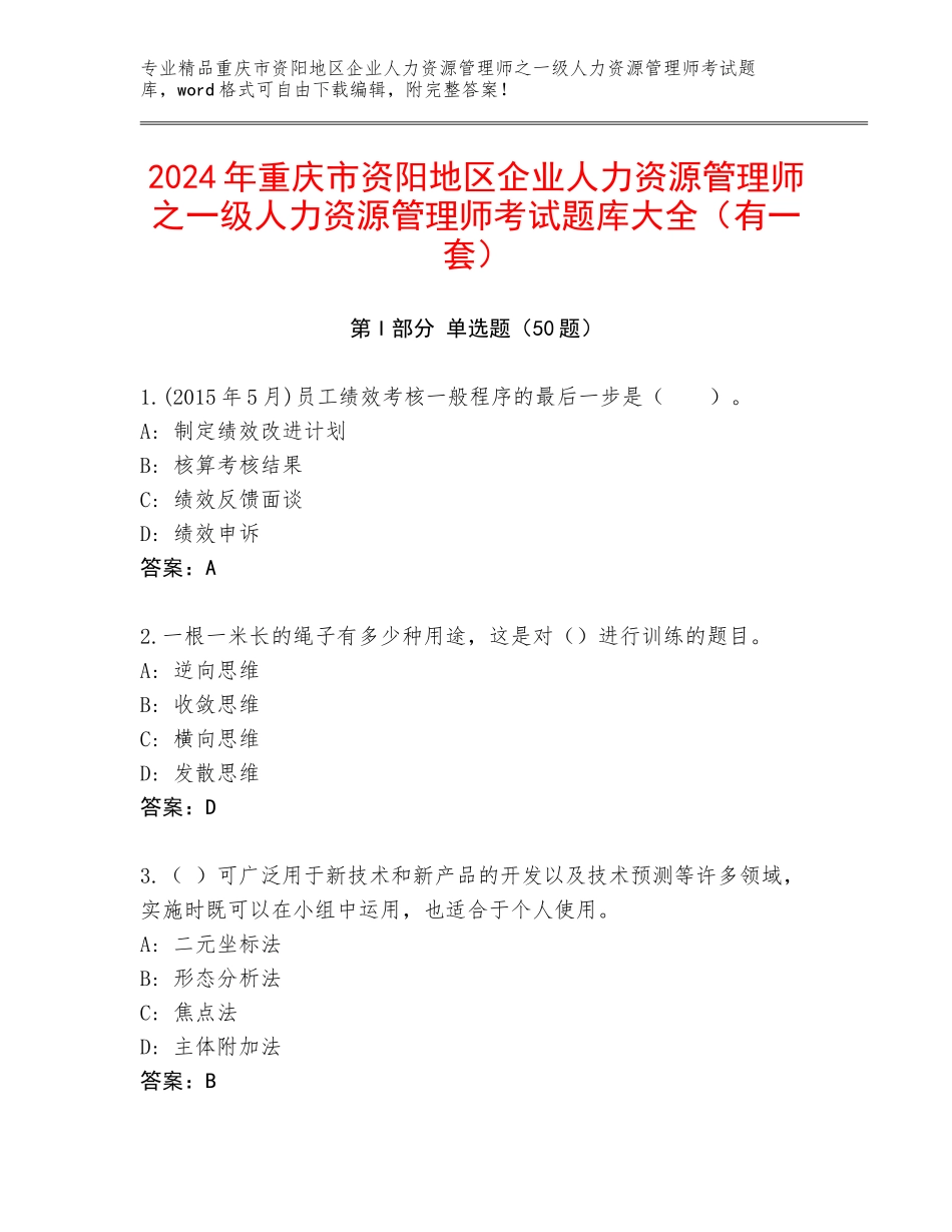 2024年重庆市资阳地区企业人力资源管理师之一级人力资源管理师考试题库大全（有一套）_第1页
