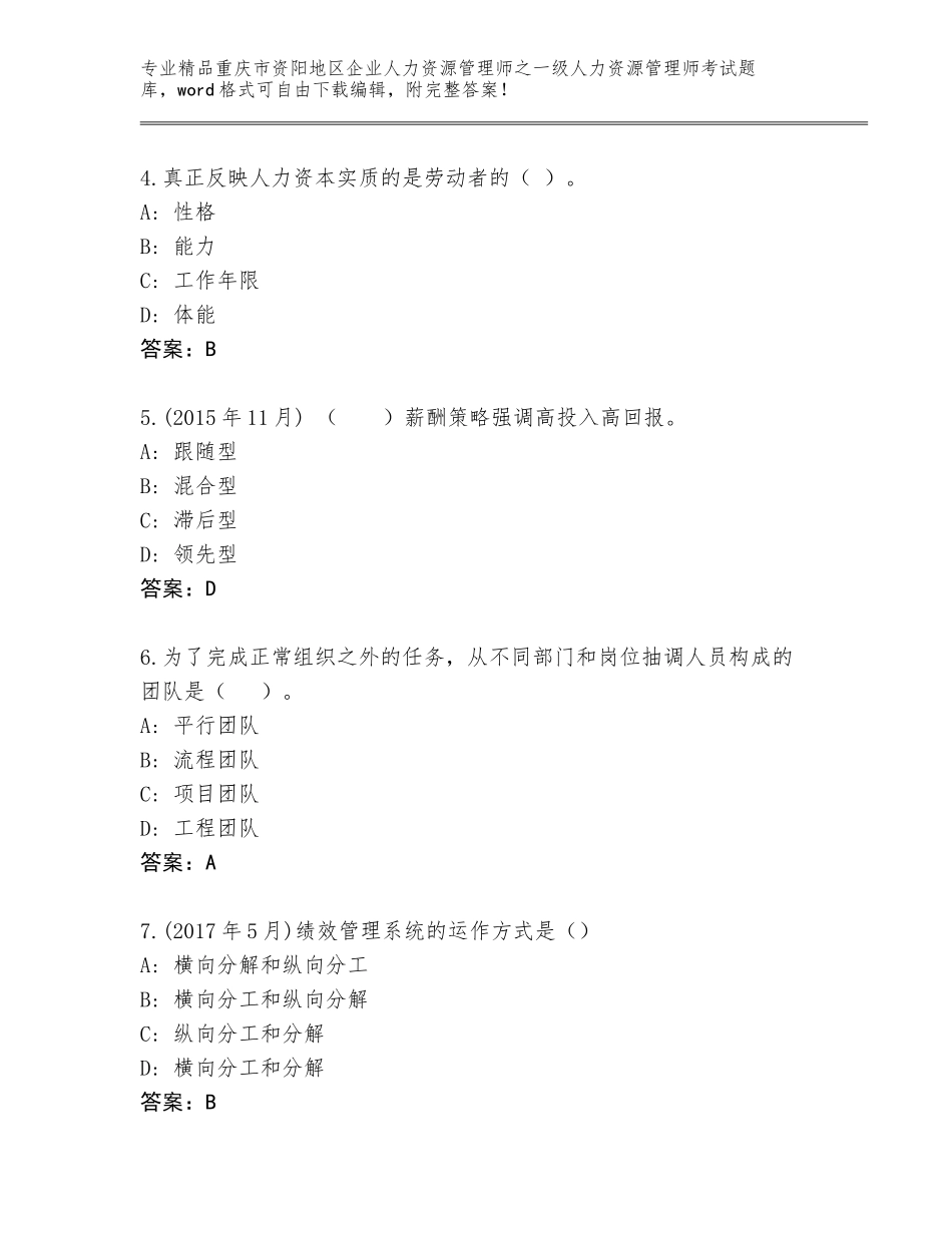 2024年重庆市资阳地区企业人力资源管理师之一级人力资源管理师考试题库大全（有一套）_第2页