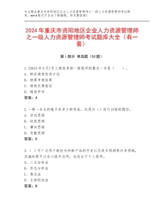 2024年重庆市资阳地区企业人力资源管理师之一级人力资源管理师考试题库大全（有一套）