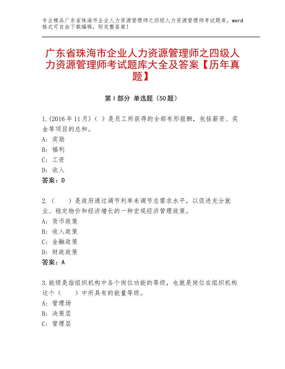 广东省珠海市企业人力资源管理师之四级人力资源管理师考试题库大全及答案【历年真题】_第1页
