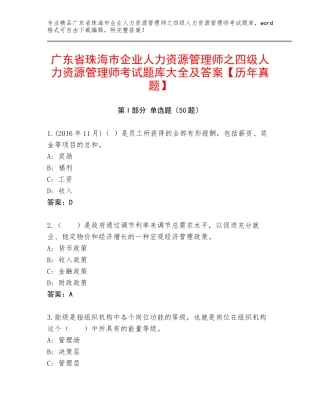 广东省珠海市企业人力资源管理师之四级人力资源管理师考试题库大全及答案【历年真题】