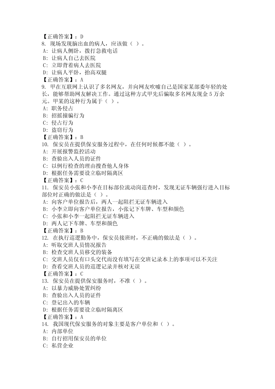 2024年辽宁省沈阳市保安员上岗资格证考试题库及答案汇总 _第2页
