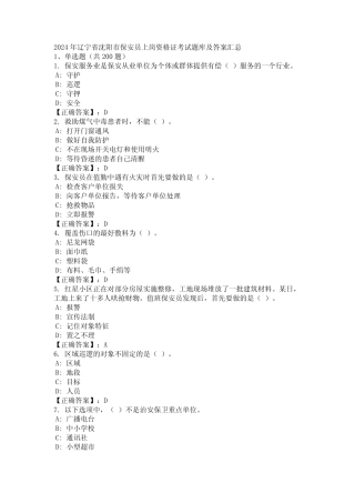 2024年辽宁省沈阳市保安员上岗资格证考试题库及答案汇总 