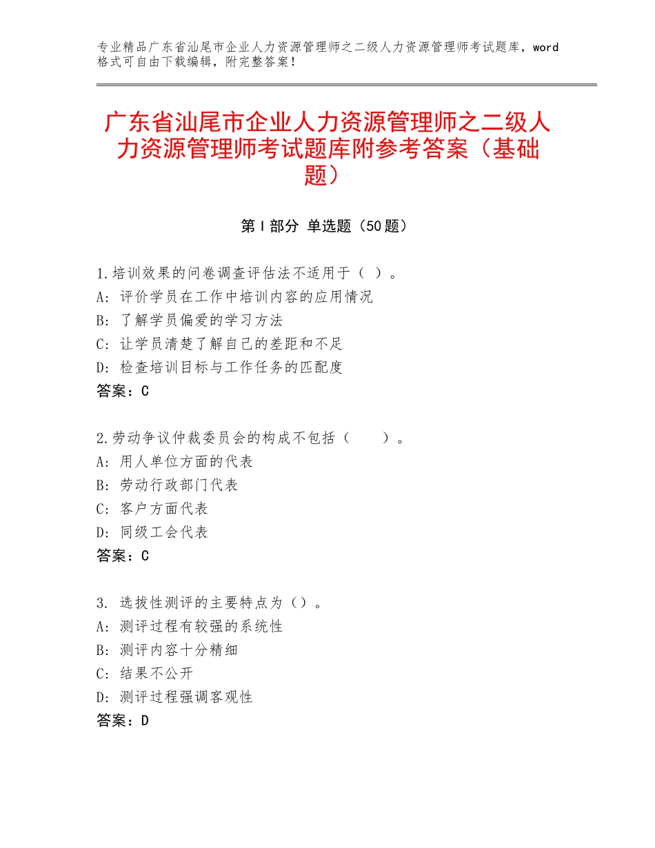 广东省汕尾市企业人力资源管理师之二级人力资源管理师考试题库附参考答案（基础题）_第1页