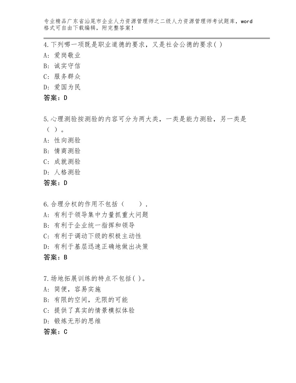 广东省汕尾市企业人力资源管理师之二级人力资源管理师考试题库附参考答案（基础题）_第2页