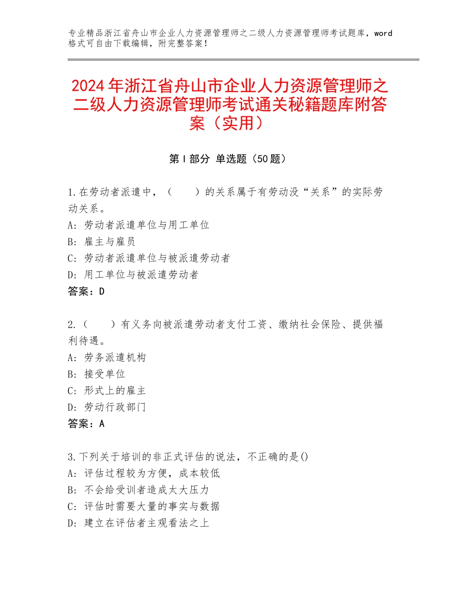 2024年浙江省舟山市企业人力资源管理师之二级人力资源管理师考试通关秘籍题库附答案（实用）_第1页