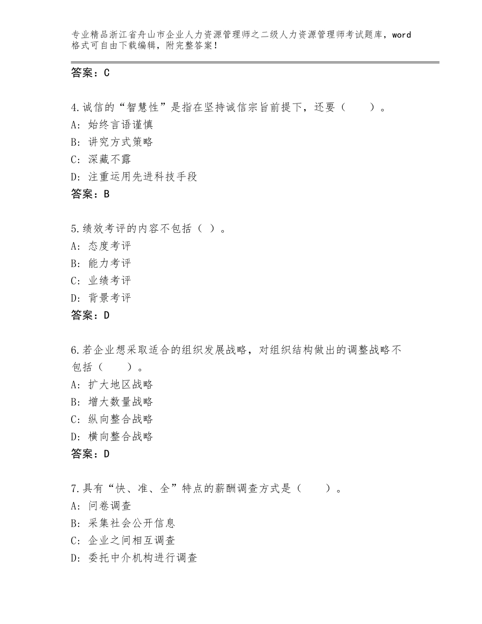 2024年浙江省舟山市企业人力资源管理师之二级人力资源管理师考试通关秘籍题库附答案（实用）_第2页