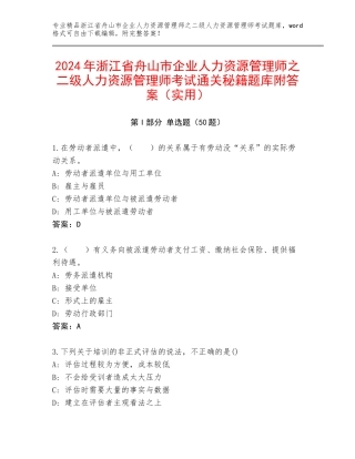 2024年浙江省舟山市企业人力资源管理师之二级人力资源管理师考试通关秘籍题库附答案（实用）