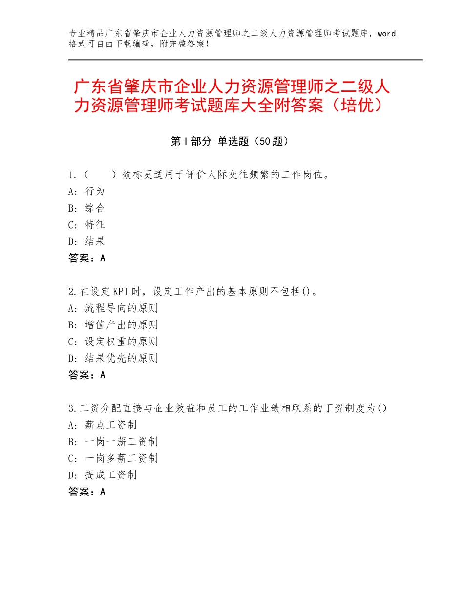广东省肇庆市企业人力资源管理师之二级人力资源管理师考试题库大全附答案（培优）_第1页