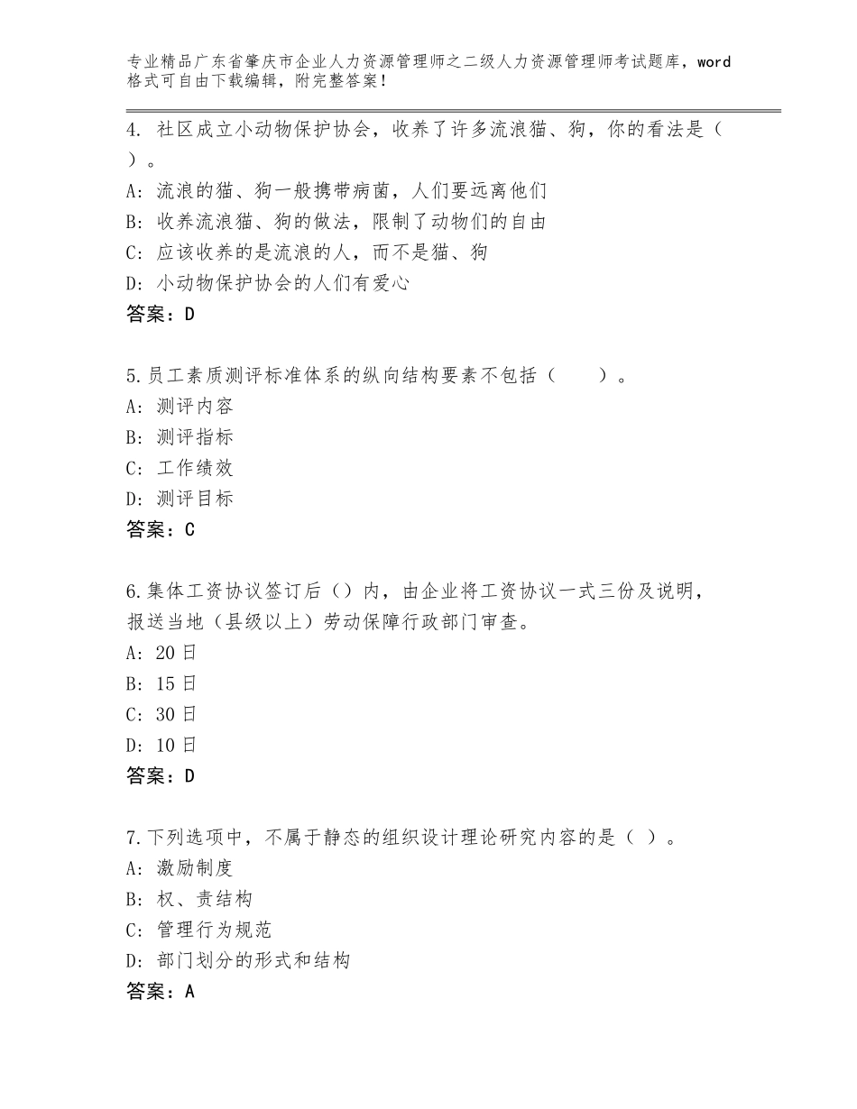 广东省肇庆市企业人力资源管理师之二级人力资源管理师考试题库大全附答案（培优）_第2页