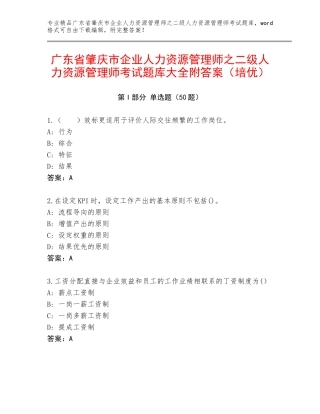 广东省肇庆市企业人力资源管理师之二级人力资源管理师考试题库大全附答案（培优）