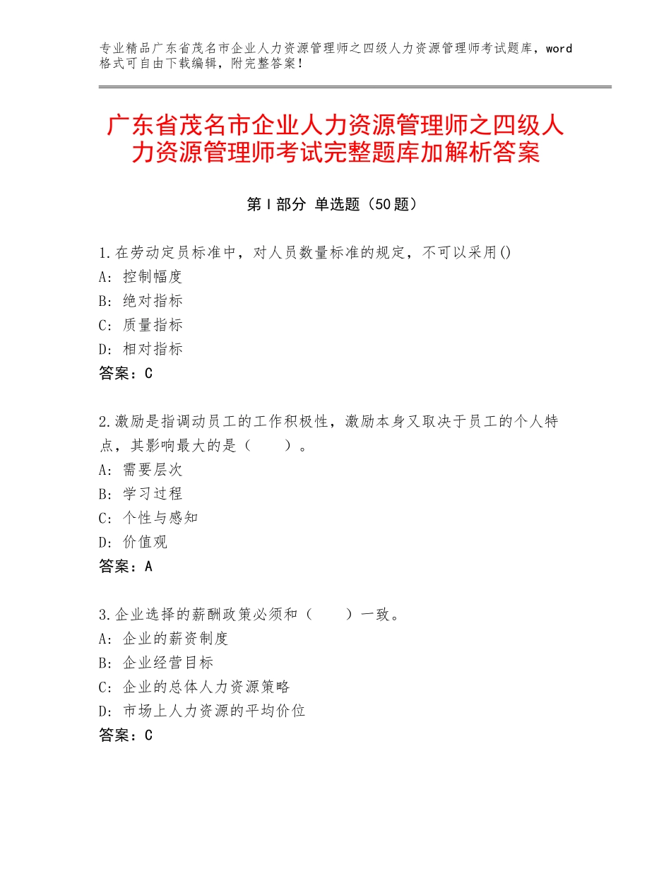 广东省茂名市企业人力资源管理师之四级人力资源管理师考试完整题库加解析答案_第1页