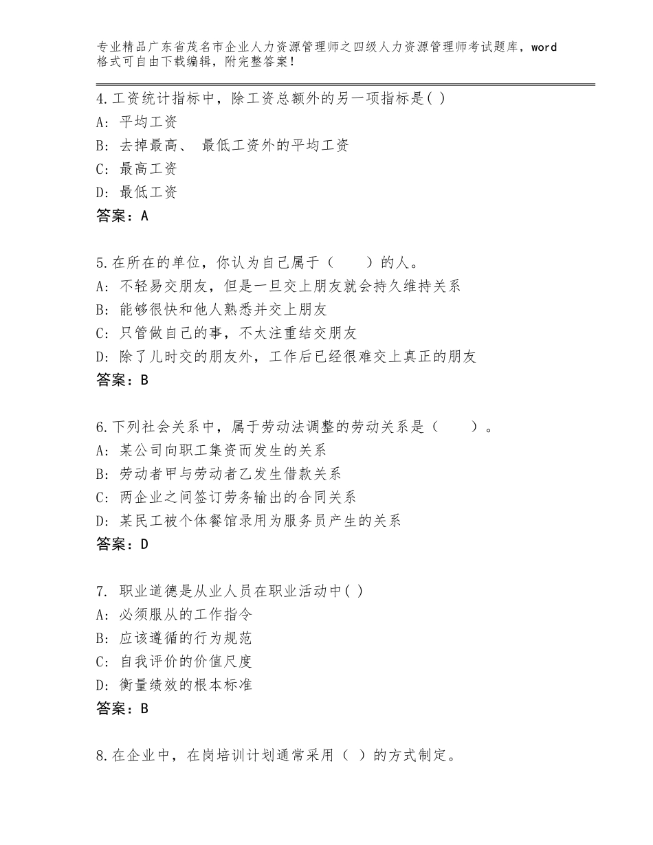 广东省茂名市企业人力资源管理师之四级人力资源管理师考试完整题库加解析答案_第2页