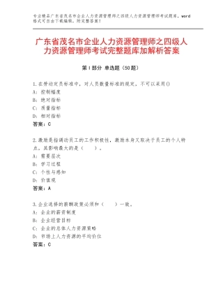 广东省茂名市企业人力资源管理师之四级人力资源管理师考试完整题库加解析答案