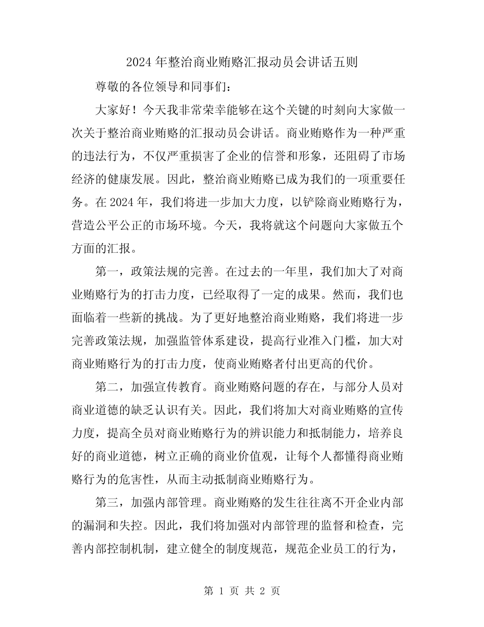 2024年整治商业贿赂汇报动员会讲话五则 _第1页