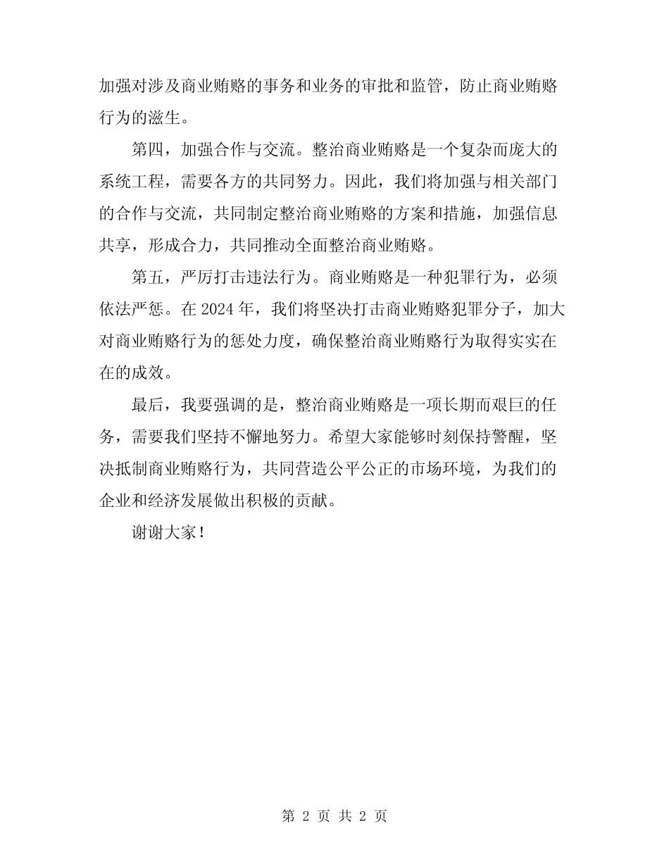 2024年整治商业贿赂汇报动员会讲话五则 _第2页