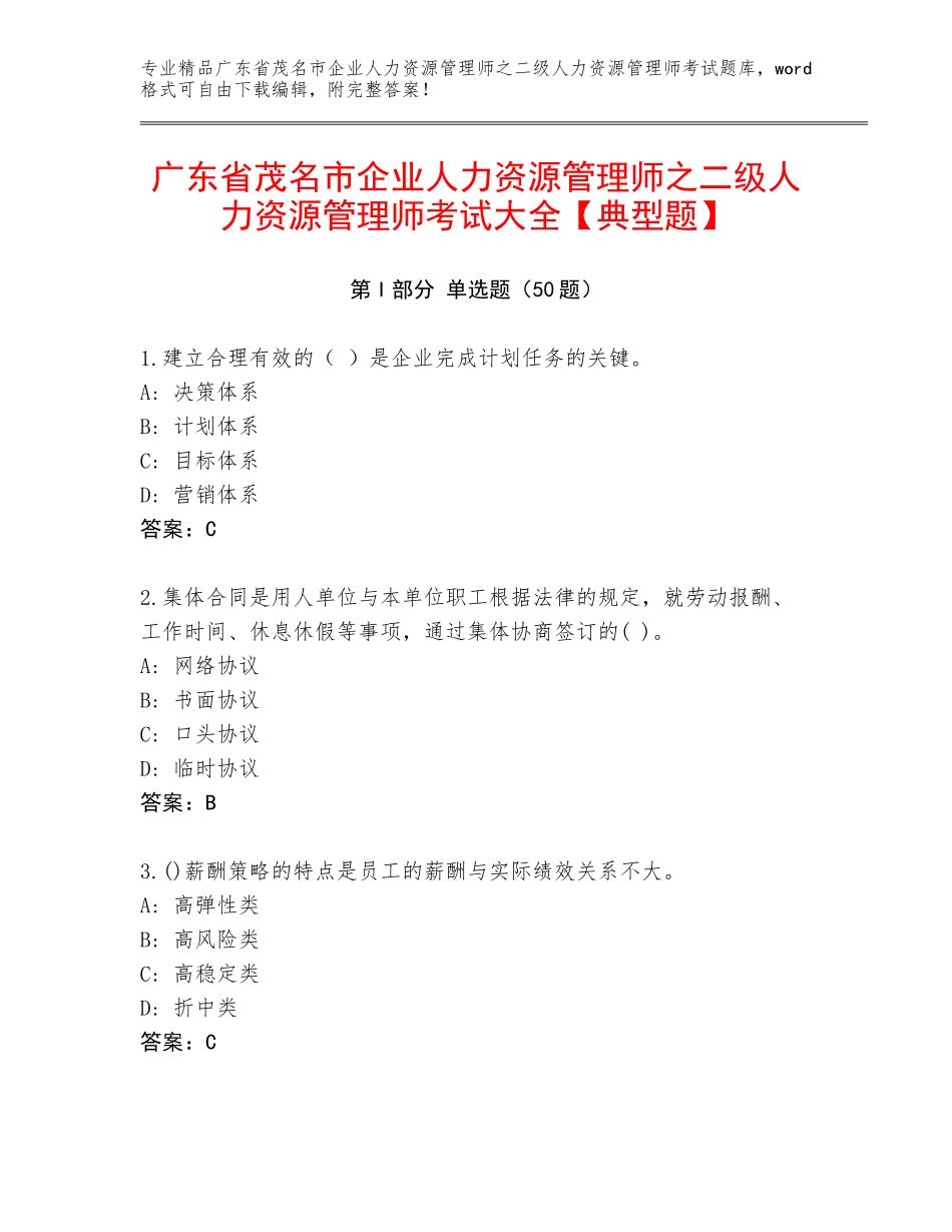 广东省茂名市企业人力资源管理师之二级人力资源管理师考试大全【典型题】_第1页
