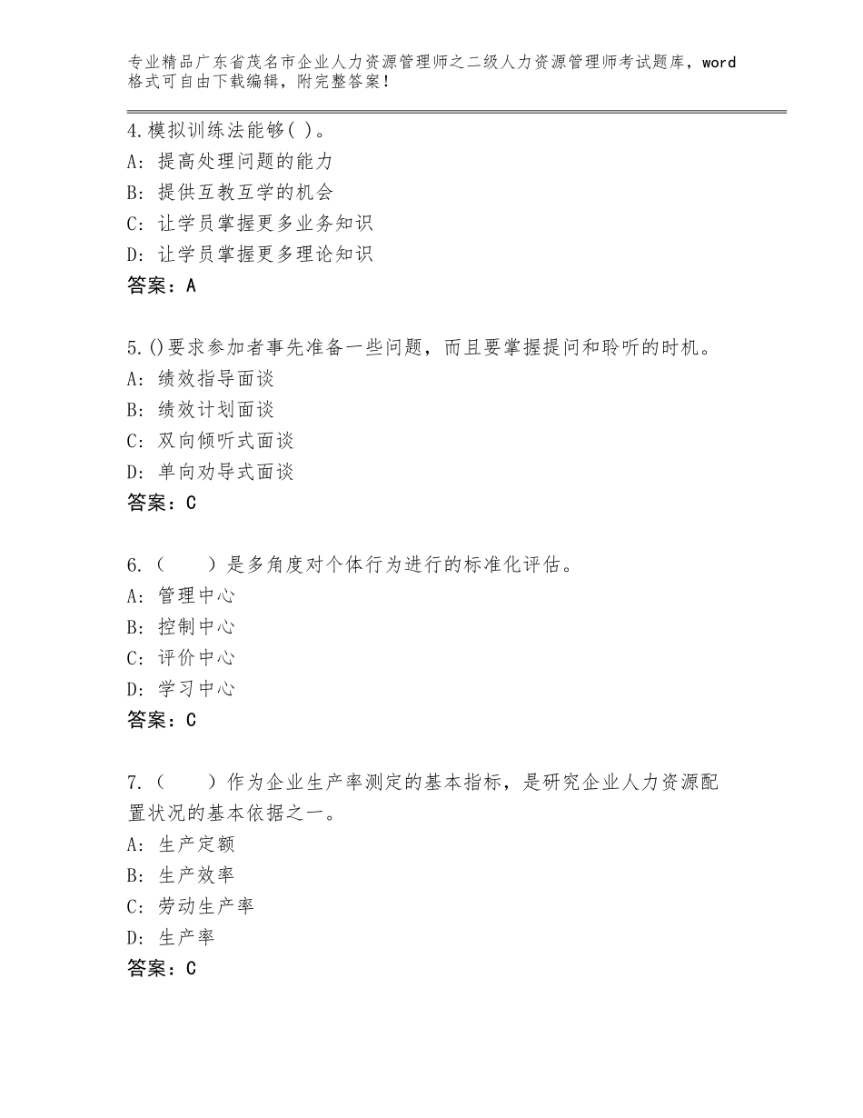 广东省茂名市企业人力资源管理师之二级人力资源管理师考试大全【典型题】_第2页