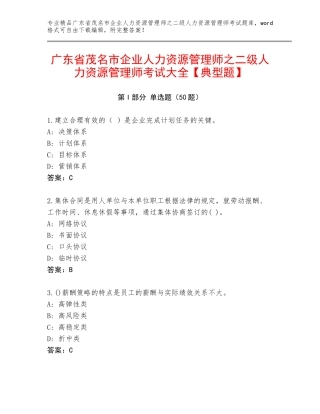 广东省茂名市企业人力资源管理师之二级人力资源管理师考试大全【典型题】