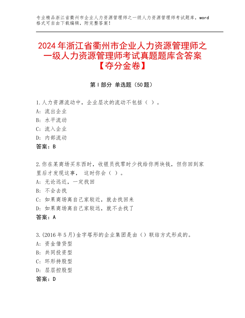 2024年浙江省衢州市企业人力资源管理师之一级人力资源管理师考试真题题库含答案【夺分金卷】_第1页