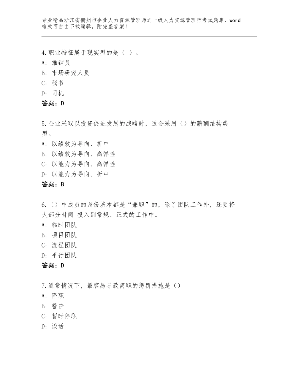 2024年浙江省衢州市企业人力资源管理师之一级人力资源管理师考试真题题库含答案【夺分金卷】_第2页