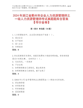 2024年浙江省衢州市企业人力资源管理师之一级人力资源管理师考试真题题库含答案【夺分金卷】