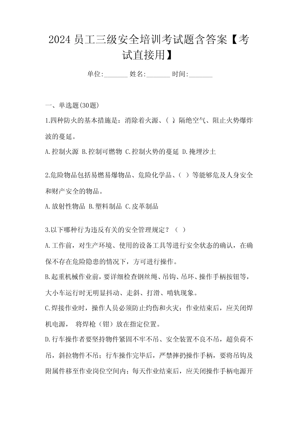 2024员工三级安全培训考试题含答案【考试直接用】 _第1页