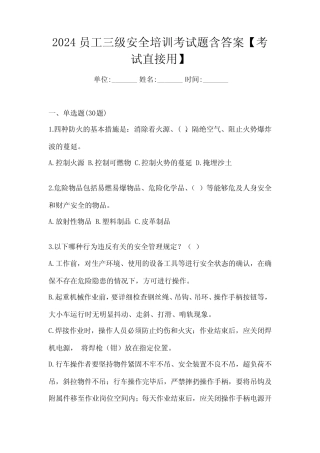 2024员工三级安全培训考试题含答案【考试直接用】 