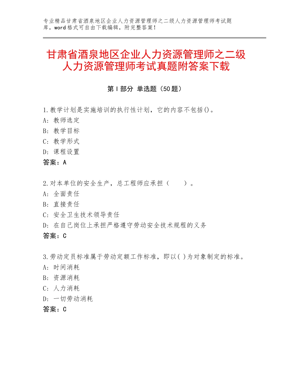 甘肃省酒泉地区企业人力资源管理师之二级人力资源管理师考试真题附答案下载_第1页