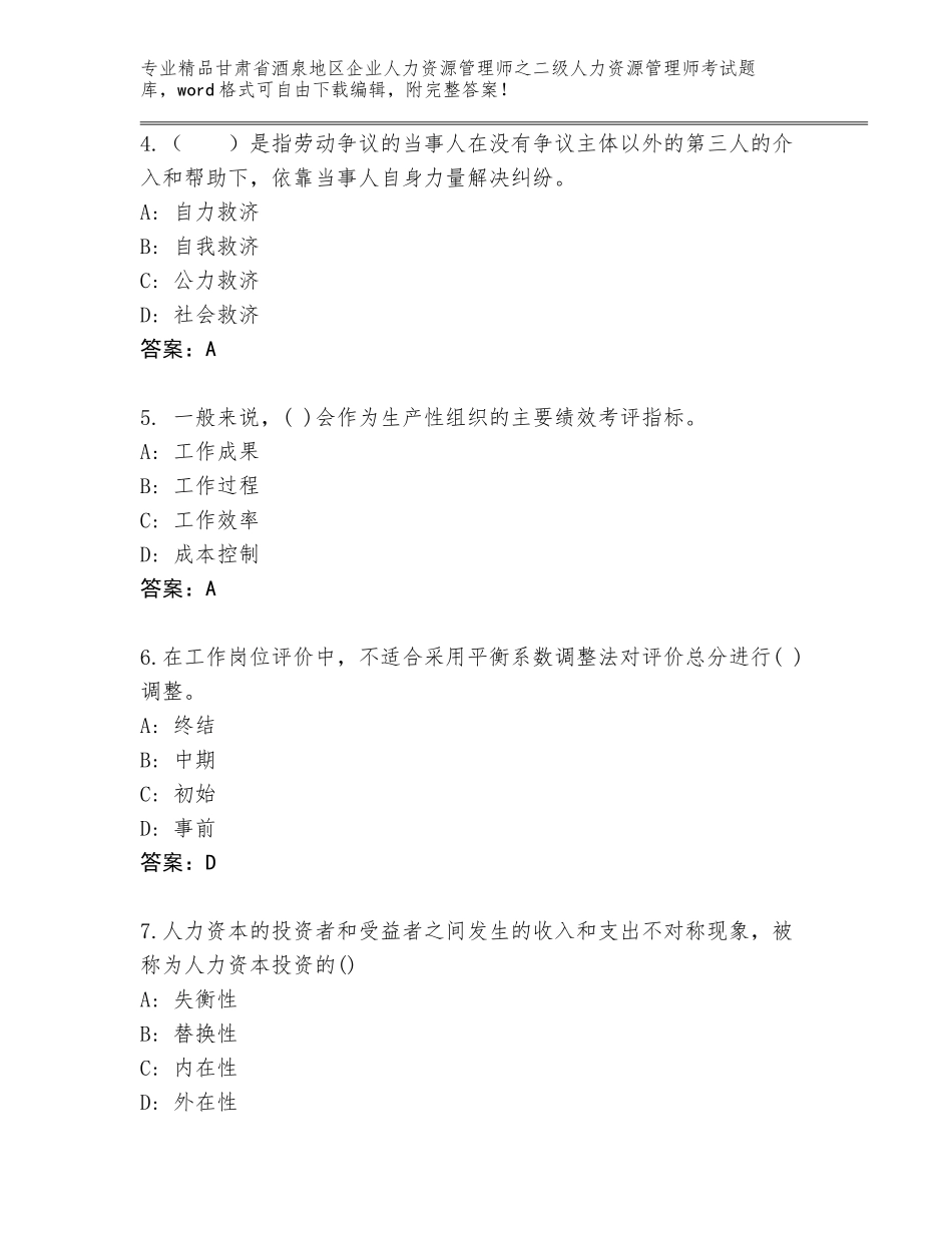 甘肃省酒泉地区企业人力资源管理师之二级人力资源管理师考试真题附答案下载_第2页