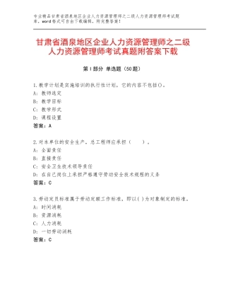 甘肃省酒泉地区企业人力资源管理师之二级人力资源管理师考试真题附答案下载