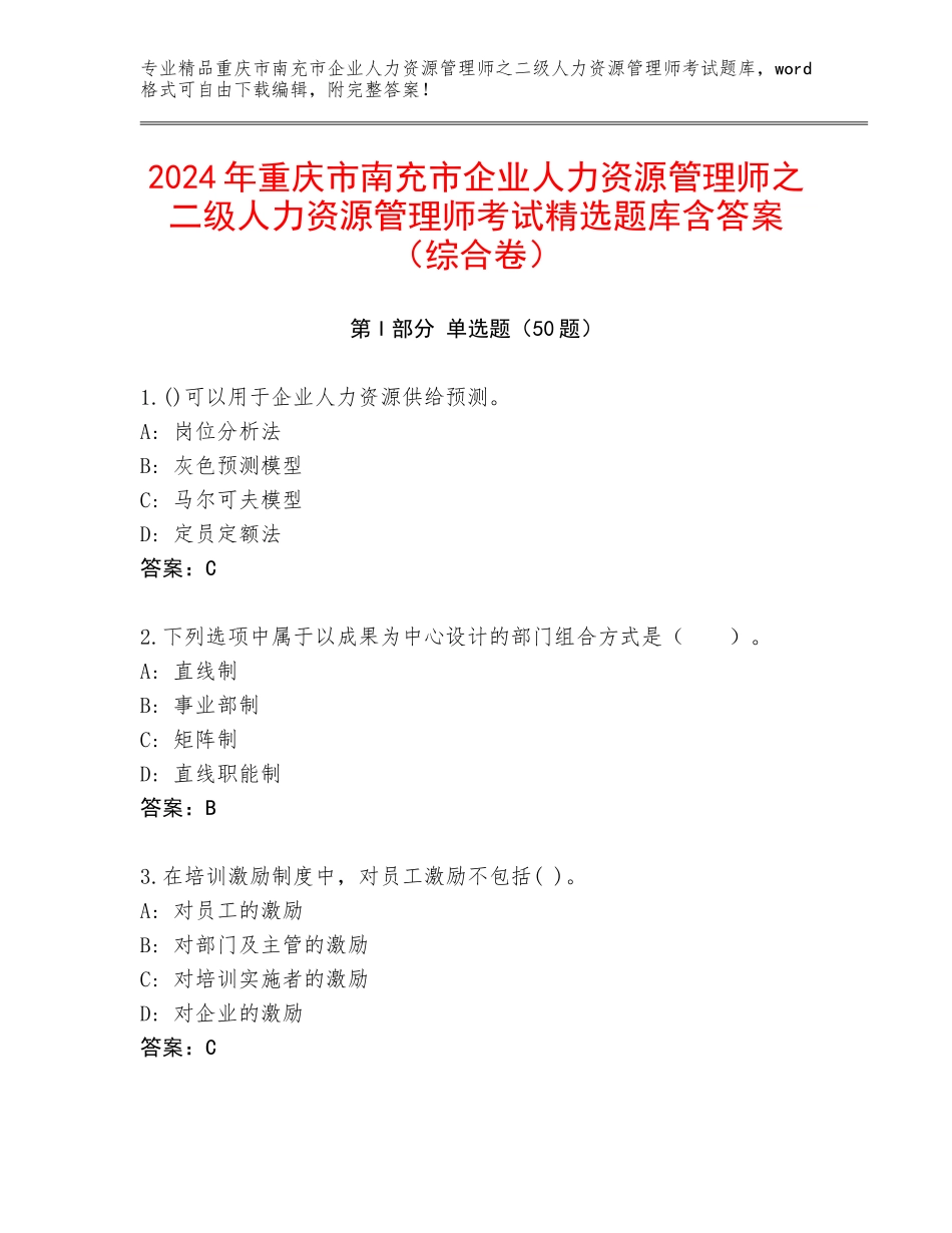 2024年重庆市南充市企业人力资源管理师之二级人力资源管理师考试精选题库含答案（综合卷）_第1页