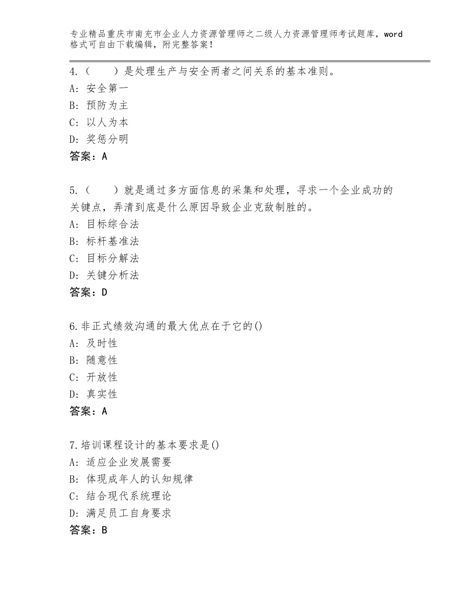 2024年重庆市南充市企业人力资源管理师之二级人力资源管理师考试精选题库含答案（综合卷）_第2页