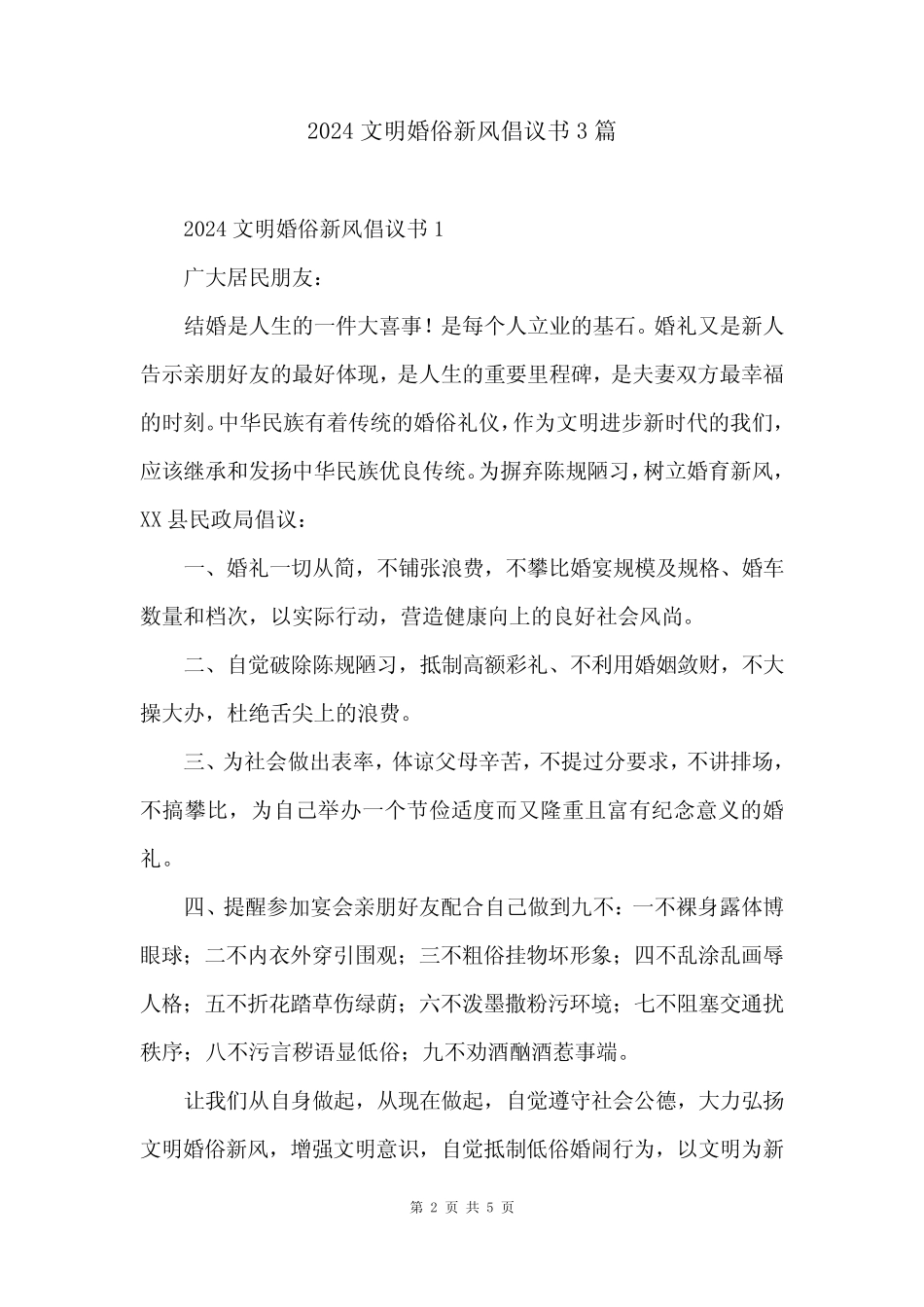 2024文明婚俗新风倡议书3_第2页