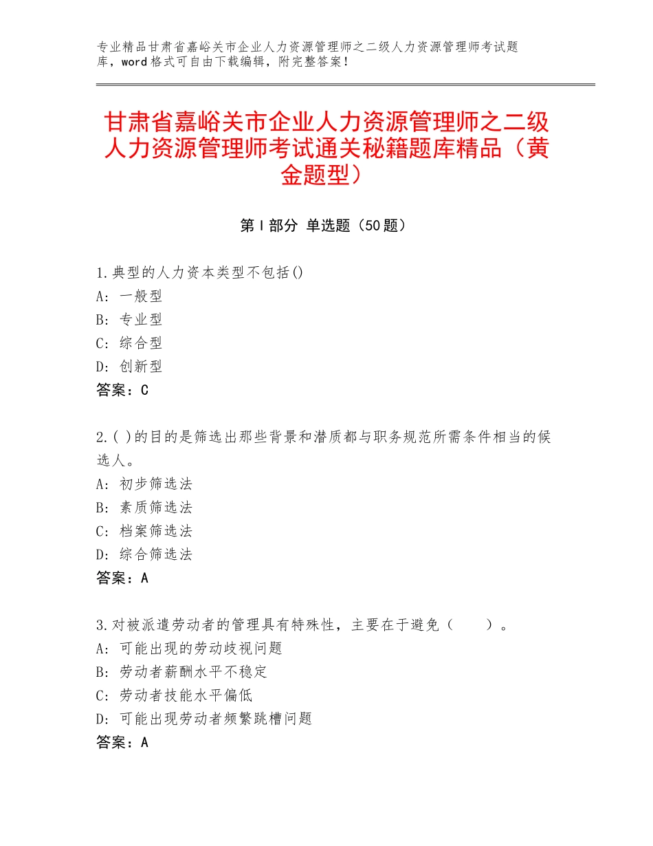 甘肃省嘉峪关市企业人力资源管理师之二级人力资源管理师考试通关秘籍题库精品（黄金题型）_第1页
