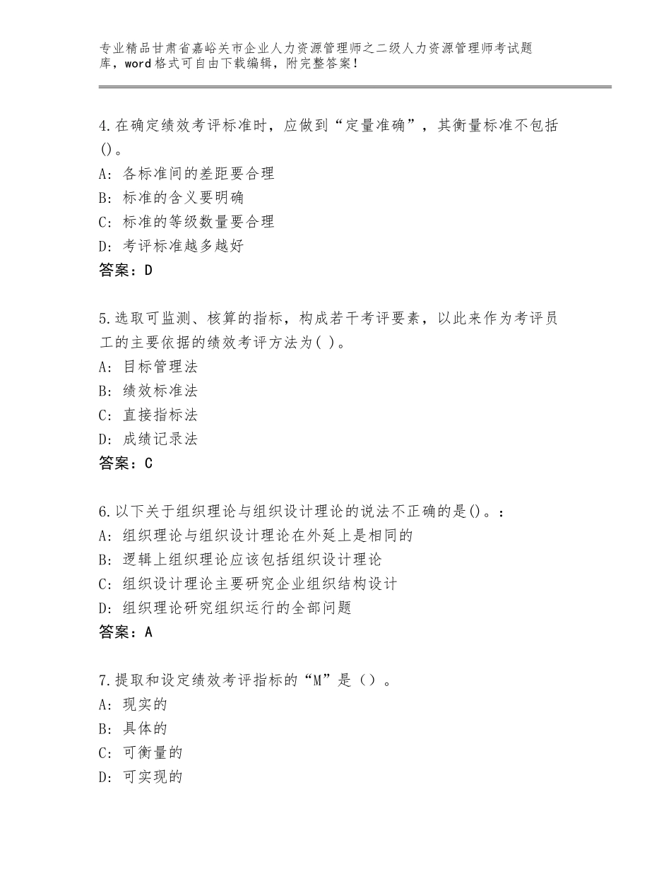 甘肃省嘉峪关市企业人力资源管理师之二级人力资源管理师考试通关秘籍题库精品（黄金题型）_第2页