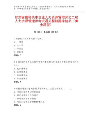 甘肃省嘉峪关市企业人力资源管理师之二级人力资源管理师考试通关秘籍题库精品（黄金题型）