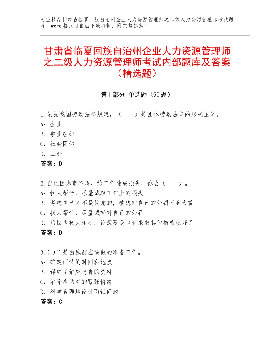 甘肃省临夏回族自治州企业人力资源管理师之二级人力资源管理师考试内部题库及答案（精选题）_第1页