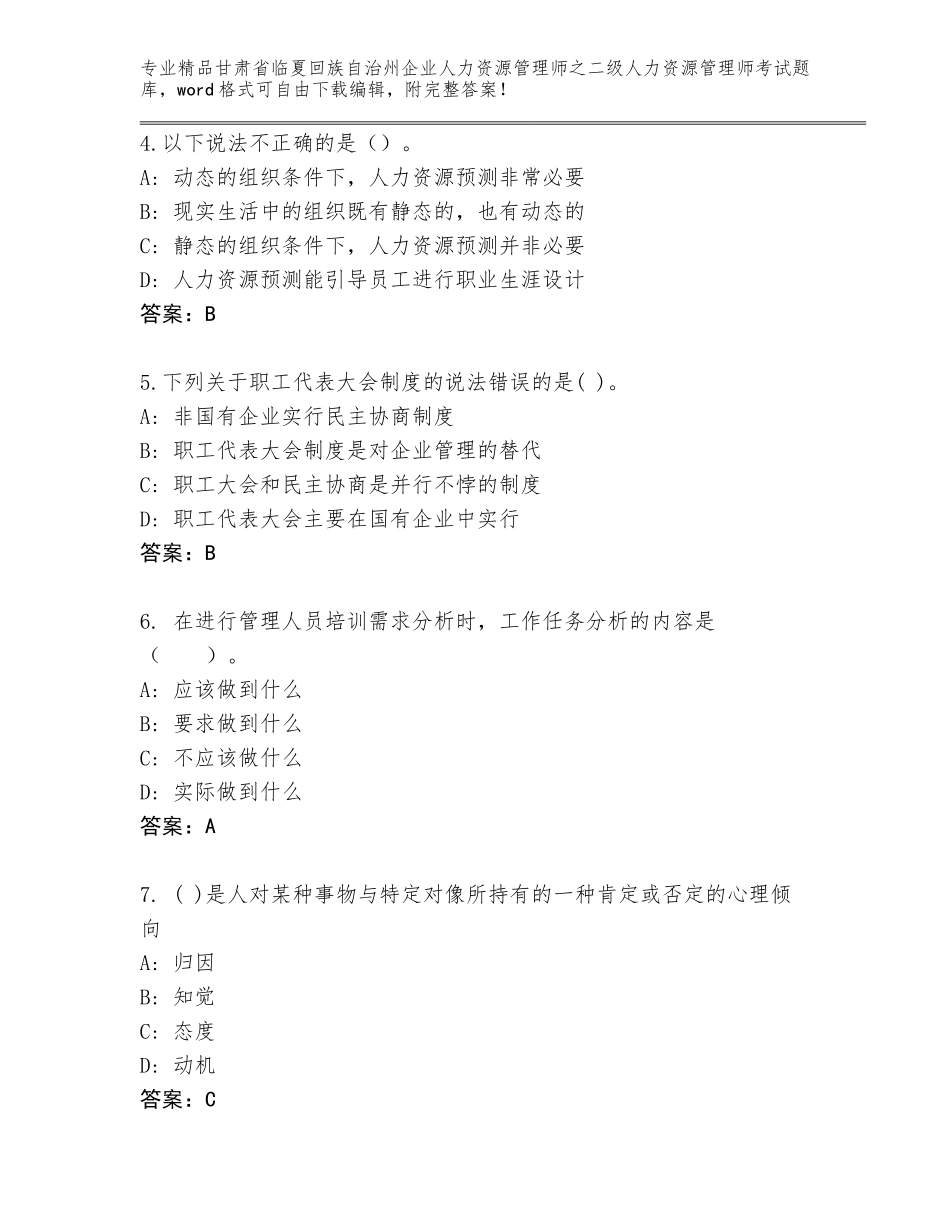 甘肃省临夏回族自治州企业人力资源管理师之二级人力资源管理师考试内部题库及答案（精选题）_第2页