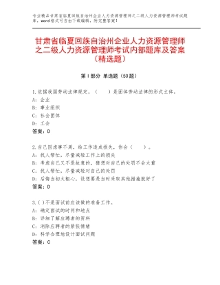 甘肃省临夏回族自治州企业人力资源管理师之二级人力资源管理师考试内部题库及答案（精选题）