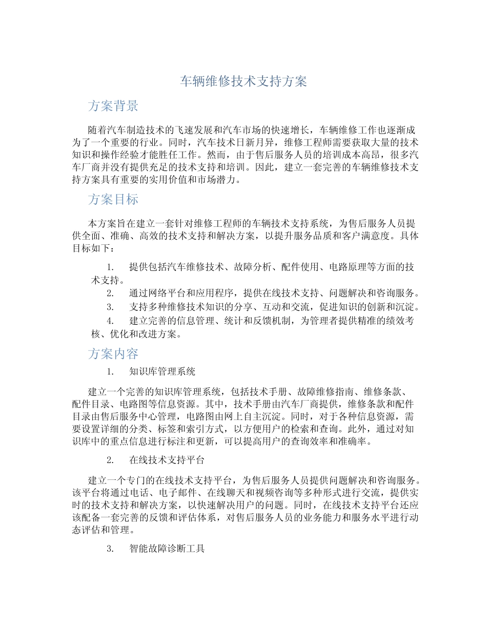 车辆维修技术支持方案 _第1页