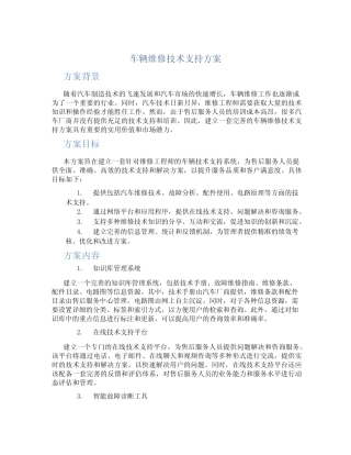 车辆维修技术支持方案 