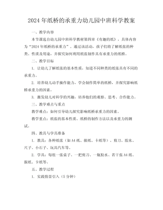2024年纸桥的承重力幼儿园中班科学教案 