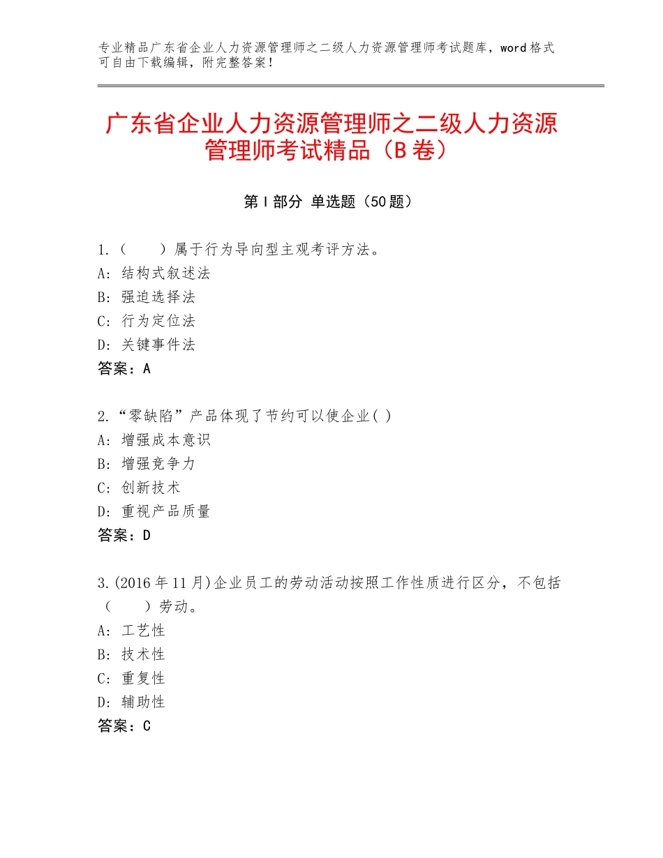 广东省企业人力资源管理师之二级人力资源管理师考试精品（B卷）_第1页