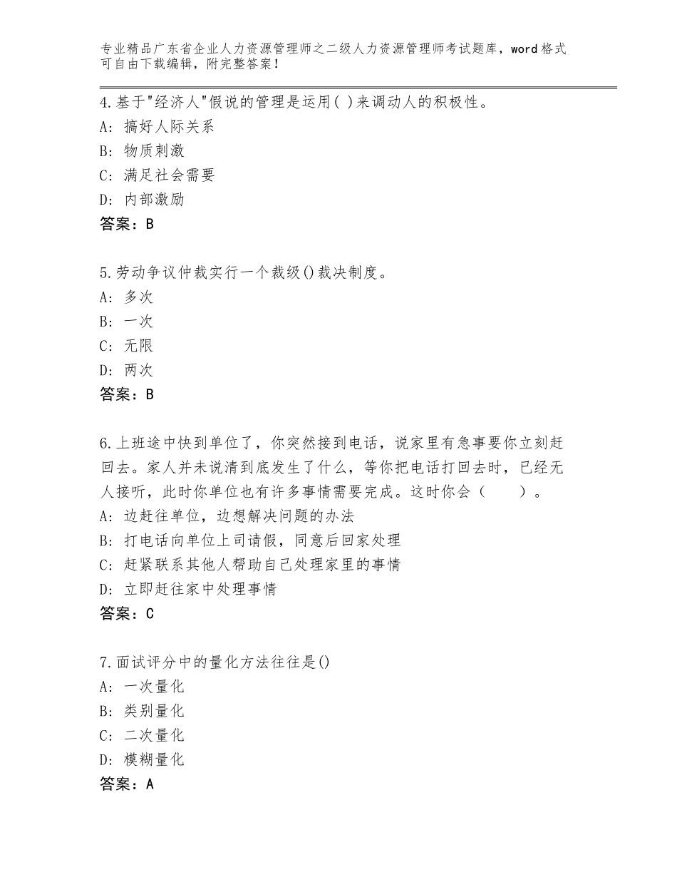 广东省企业人力资源管理师之二级人力资源管理师考试精品（B卷）_第2页