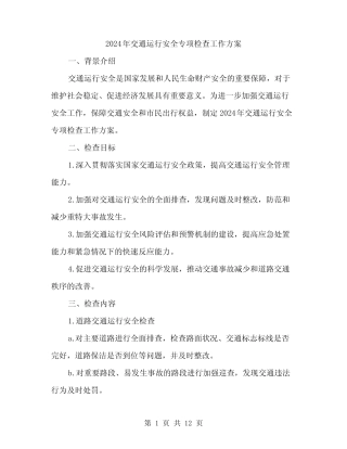2024年交通运行安全专项检查工作方案(三) 