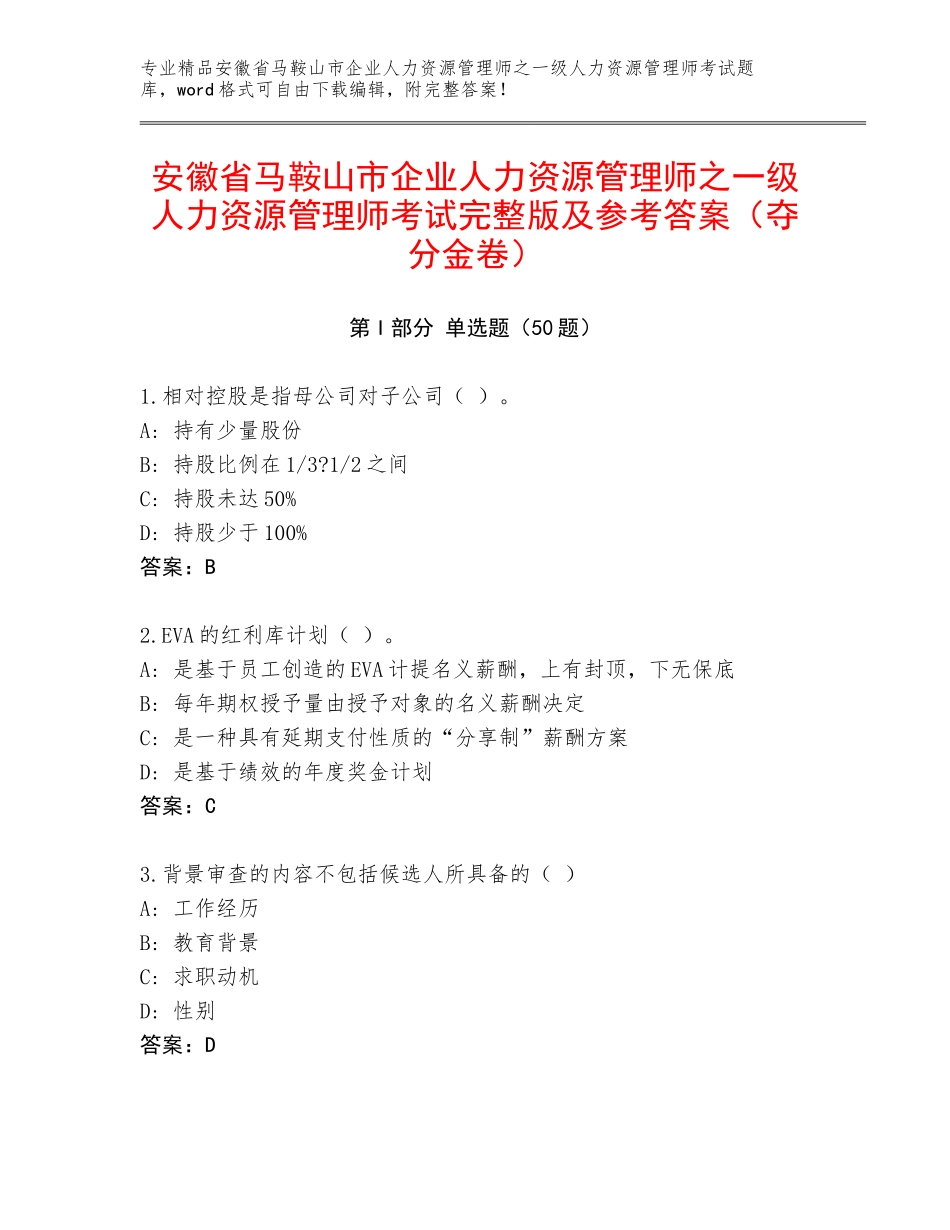安徽省马鞍山市企业人力资源管理师之一级人力资源管理师考试完整版及参考答案（夺分金卷）_第1页