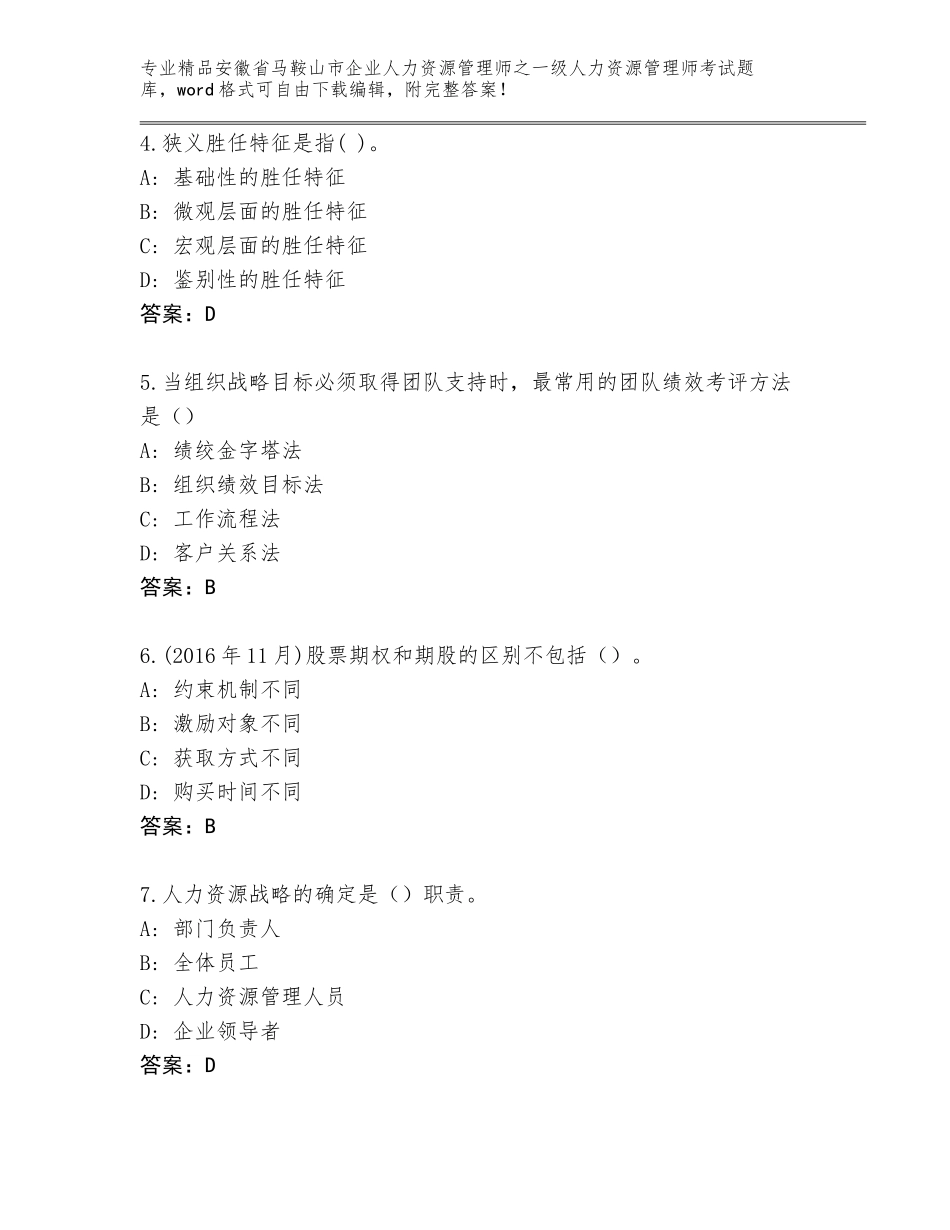 安徽省马鞍山市企业人力资源管理师之一级人力资源管理师考试完整版及参考答案（夺分金卷）_第2页