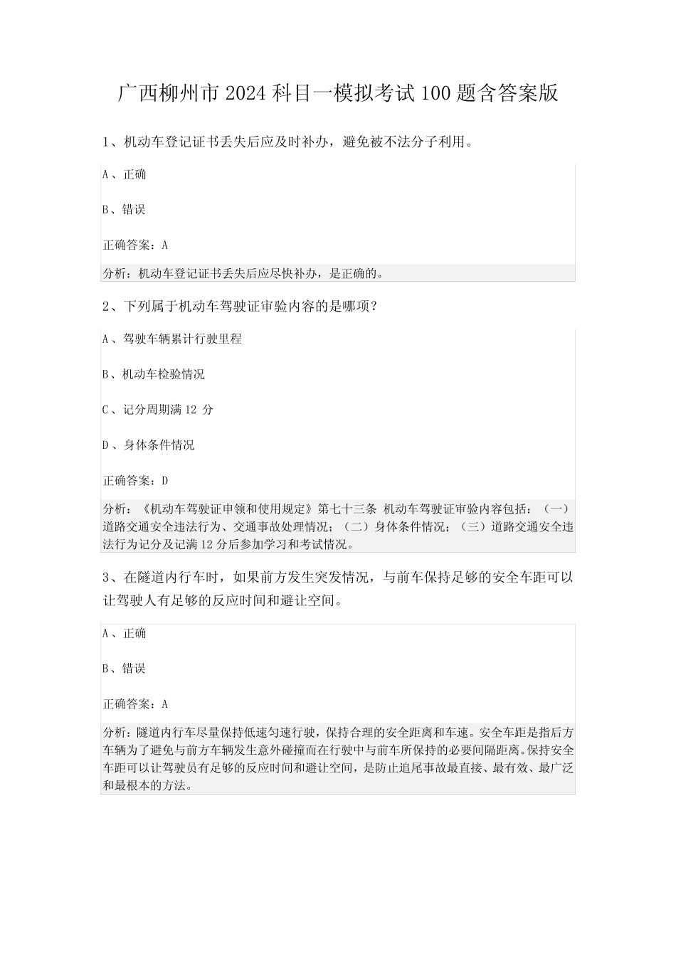 广西柳州市2024科目一模拟考试100题含答案版 _第1页