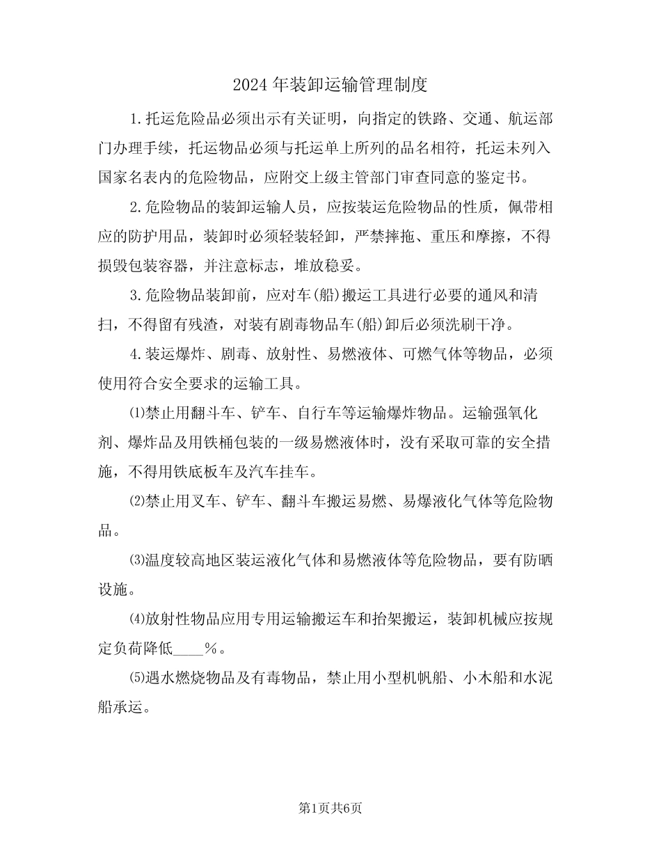 2024年装卸运输管理制度(三) _第1页